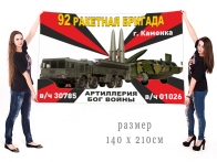 Большой флаг 92 ракетной бригады РВиА