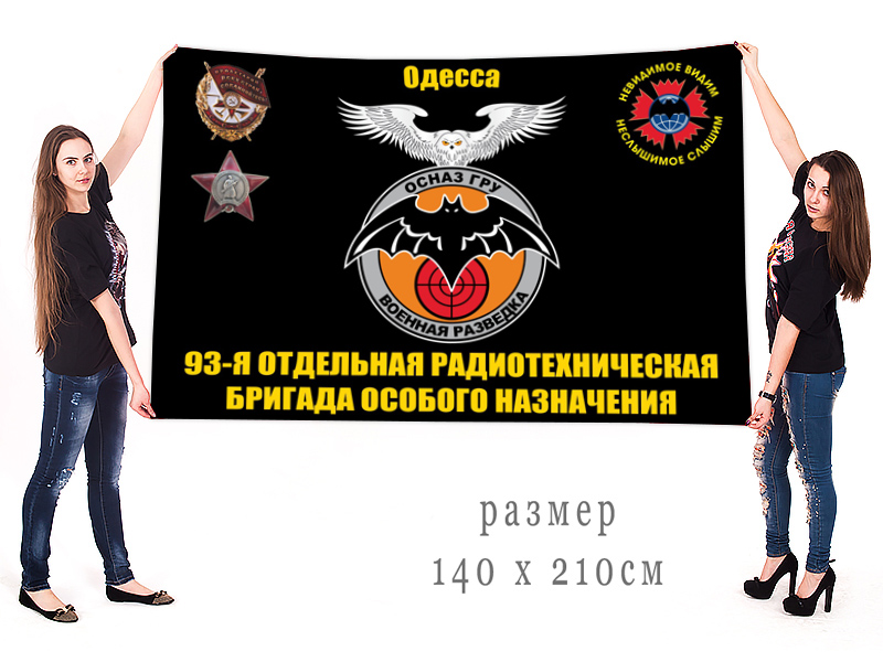 Большой флаг 93 отдельной радиотехнической бригады ОсНаз ГРУ