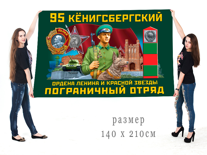 Большой флаг 95 Кёнигсбергского Ордена Ленина и Красной звезды ПогО