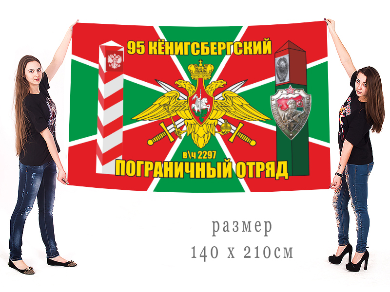 Большой флаг 95 Кёнигсбергского пограничного отряда