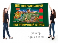 Большой флаг 96 Нарынского ПогО