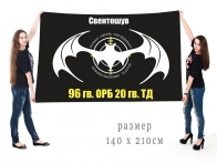 Большой флаг 96 ОРБ 20 гвардейской ТД