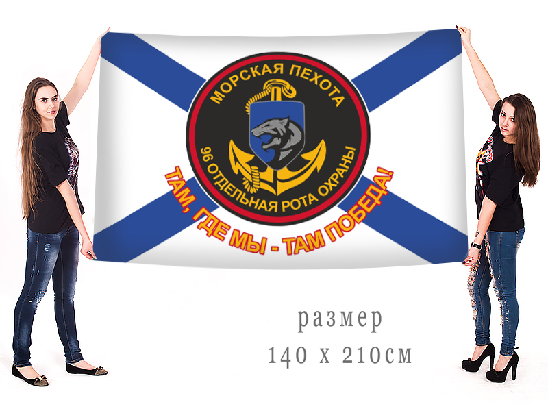 Большой флаг 96 ОРО морской пехоты