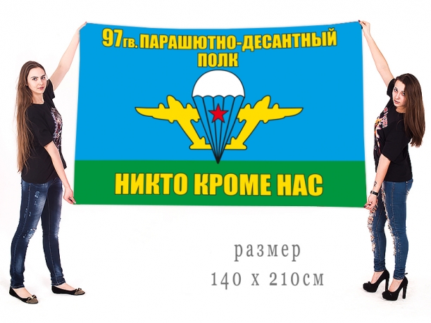 Большой флаг 97 гв. парашютно-десантный полк ВДВ