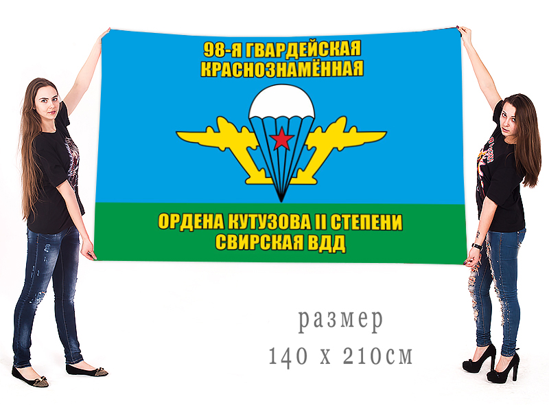 Большой флаг 98 гв. Свирской Краснознамённой ВДД