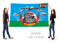 Большой флаг 98 гвардейской ВДД Спецоперация Z