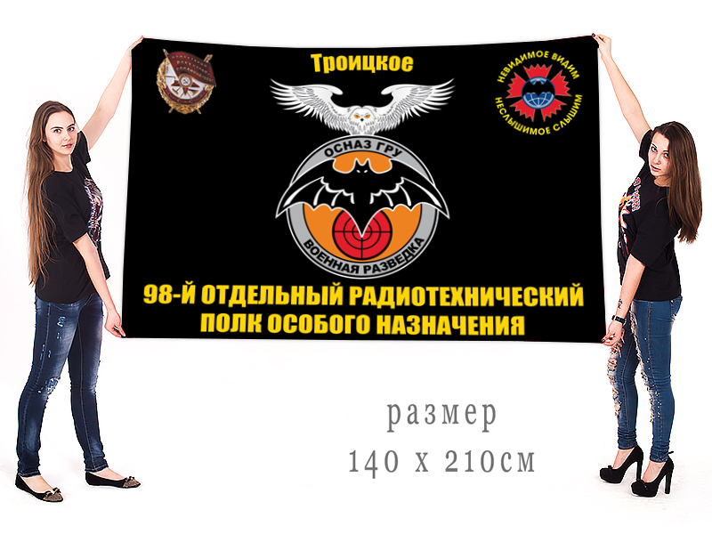 Большой флаг 98 отдельного радиотехнического полка ОсНаз ГРУ