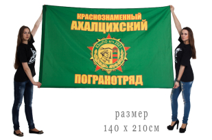 Флаг Ахалцихского погранотряда