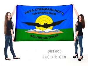 Большой флаг альпинистской роты спецназа