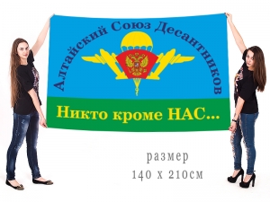 Большой флаг Алтайского Союза Десантников