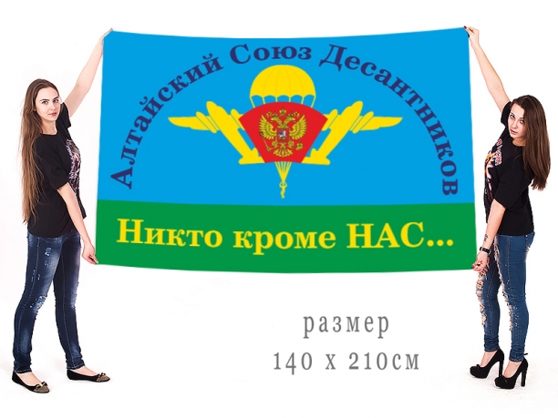 Большой флаг Алтайского Союза Десантников