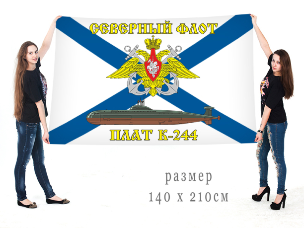 Большой флаг АПЛ К-244 