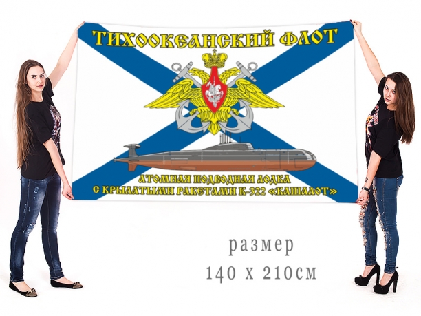Большой флаг АПЛ К-322 «Кашалот»