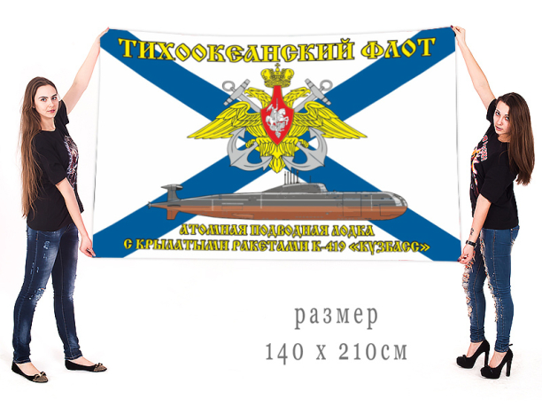 Большой флаг АПЛ К-419 «Кузбасс»