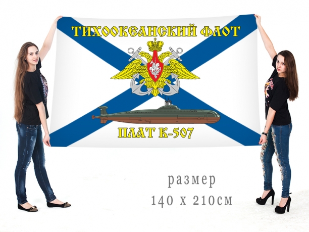 Большой флаг АПЛ К-507