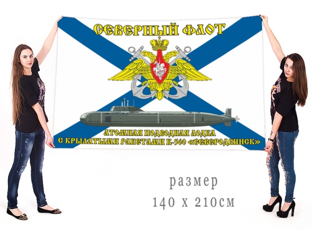 Большой флаг АПЛ "Северодвинск" (К-560)