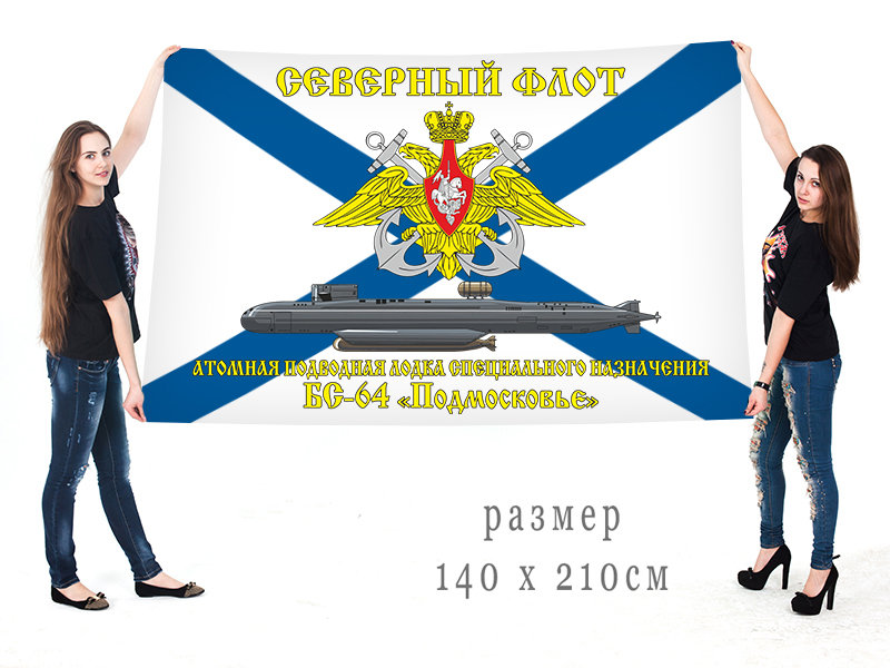 Большой флаг АПЛ специального назначения БС-64 "Подмосковье" Северного флота