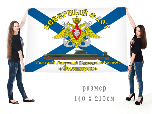 Большой флаг АПЛ ТК-12 "Симбирск"