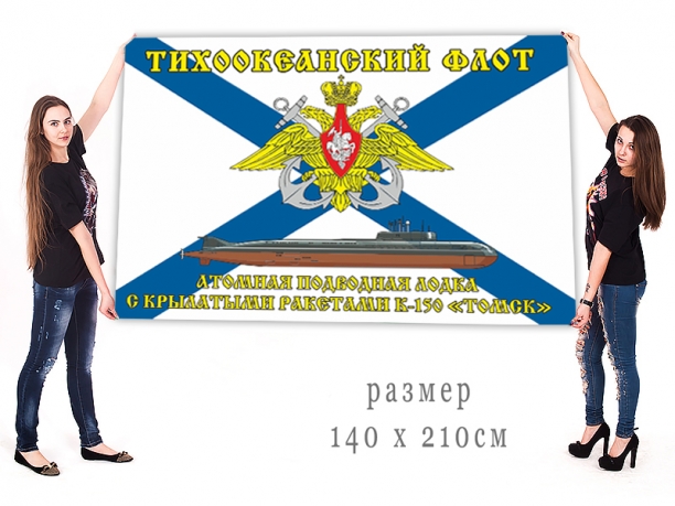 Большой флаг АПРК К 150 Томск Тихоокеанского флота