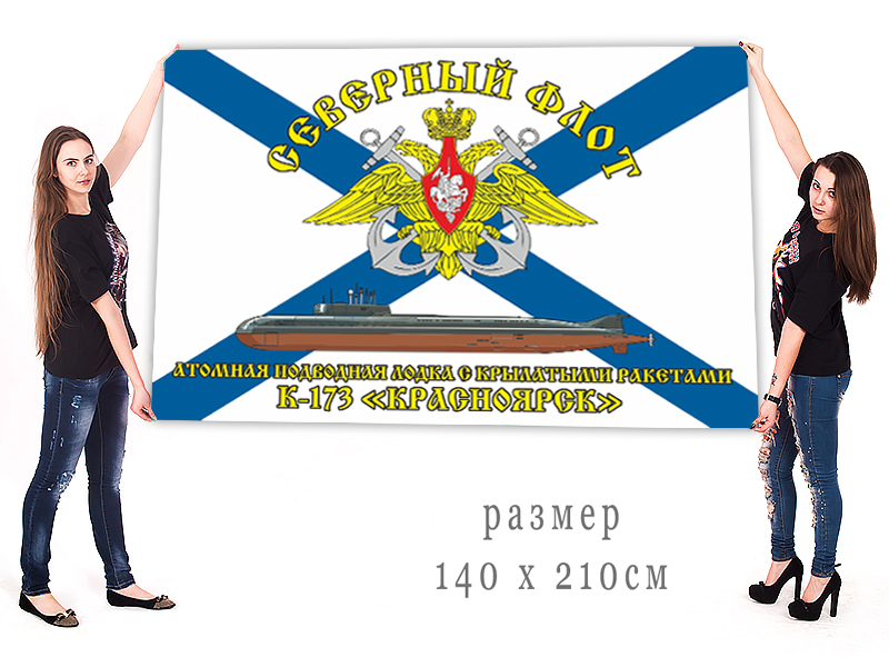 Большой флаг АПРК К-173 "Красноярск" Северного флота