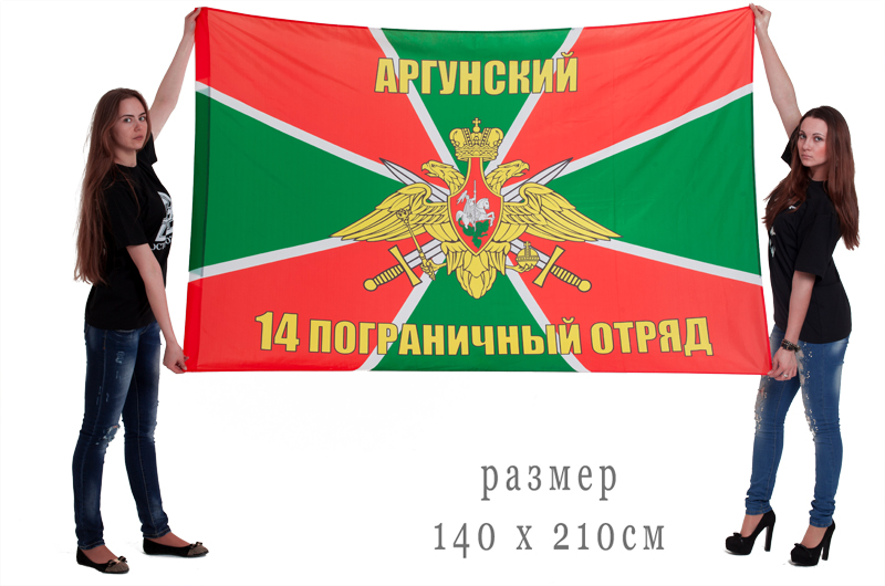 Знамя 14-го Аргунского пограничного отряда