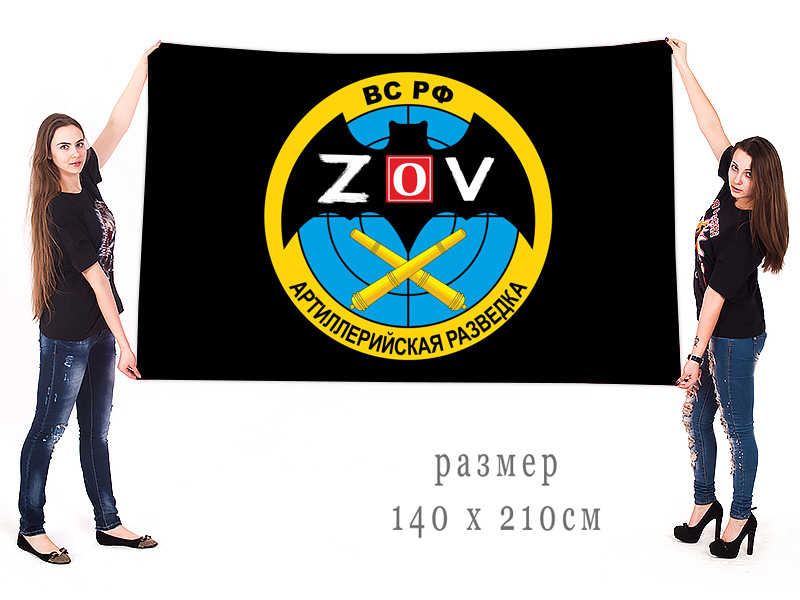 Большой флаг Артиллерийской разведки "Спецоперация Z"