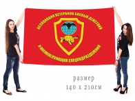 Большой флаг ассоциации ветеранов БД и военнослужащих спецназа