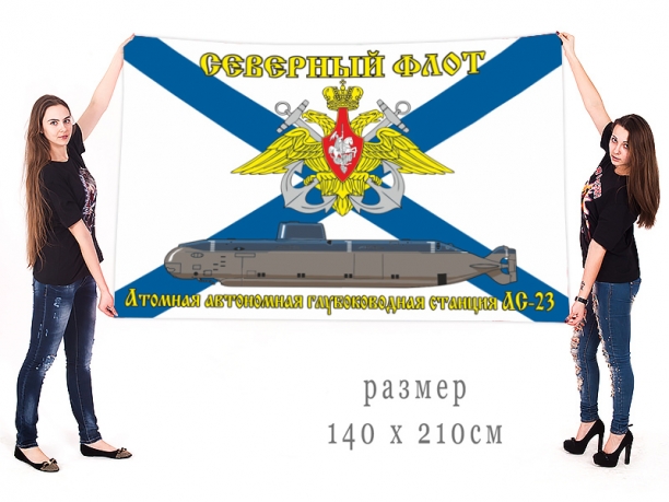 Большой флаг Атомная автономная глубоководная станция АС-23