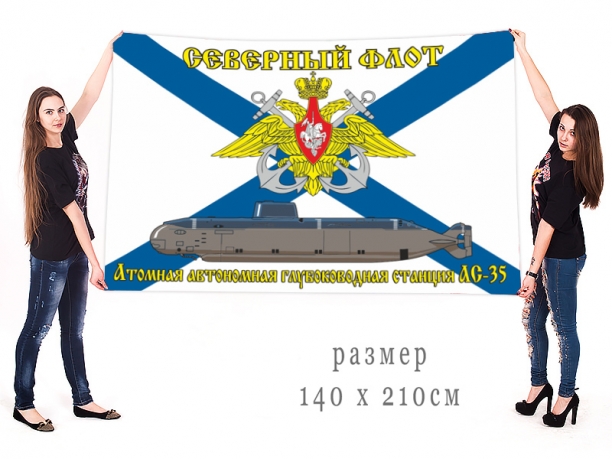 Большой флаг Атомная автономная глубоководная станция АС-35