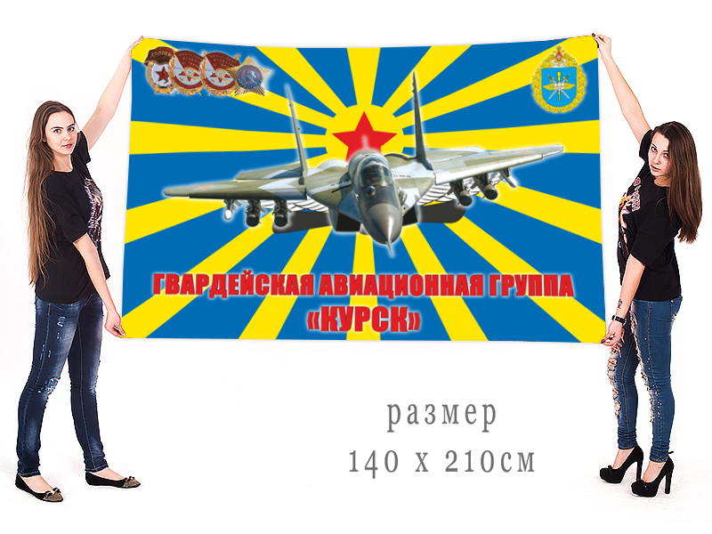 Большой флаг авиагруппы "Курск"