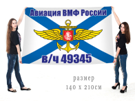 Большой флаг Авиации ВМФ России в/ч 49345