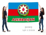 Большой флаг Азербайджана с гербом