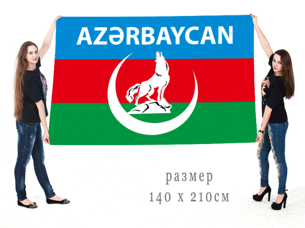 Большой флаг Азербайджана с волком