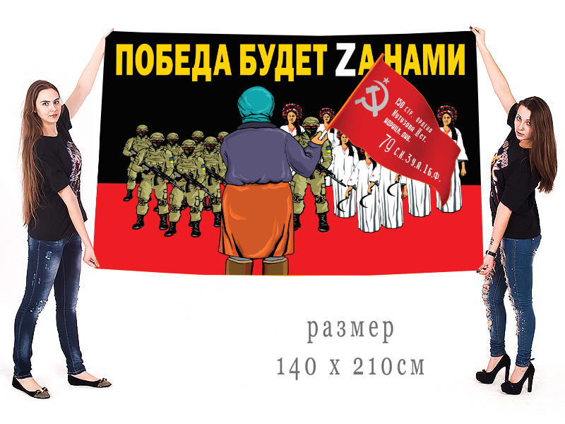 Большой флаг "Бабуля с красным знаменем Победы"