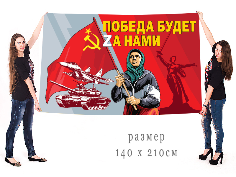 Большой флаг "Бабушка с флагом СССР"