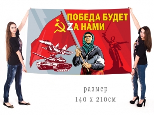 Большой флаг Бабушка с флагом СССР