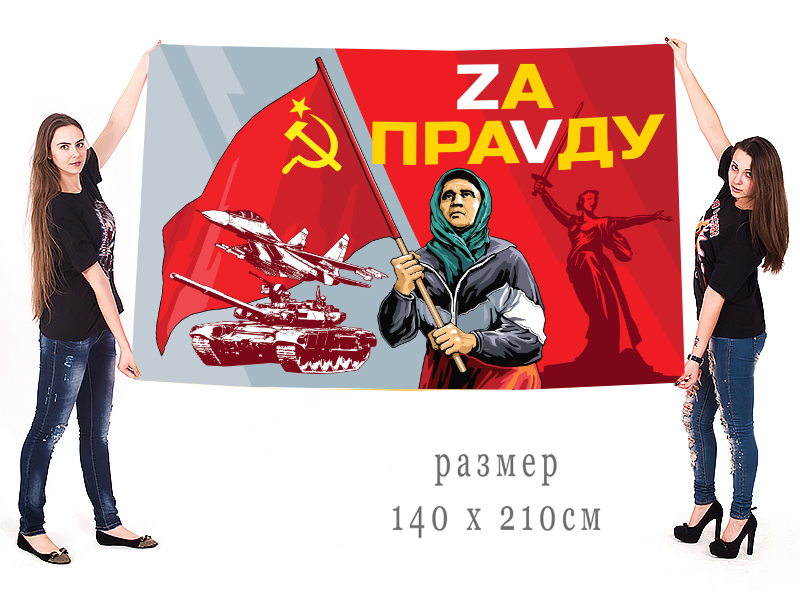 Большой флаг "Бабушка с советским флагом"