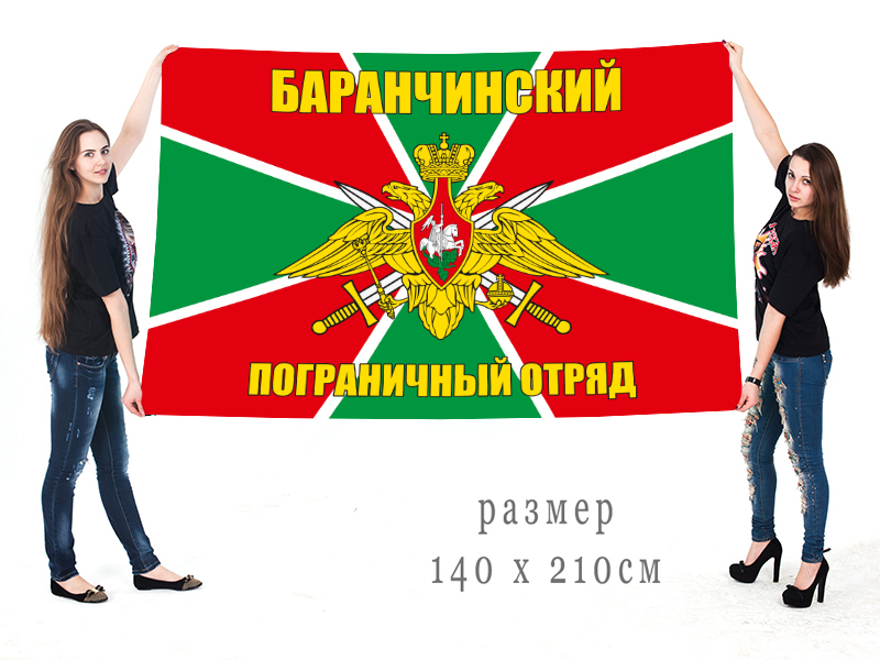 Большой флаг Баранчинского ПогО
