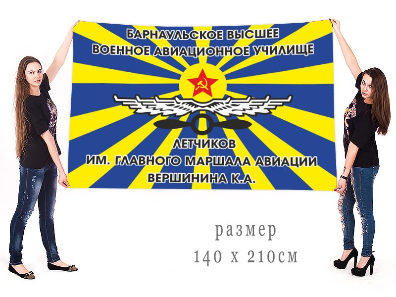 Большой флаг Барнаульского ВВАУЛ им. Вершинина
