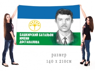 Большой флаг Башкирского батальона имени Доставалова