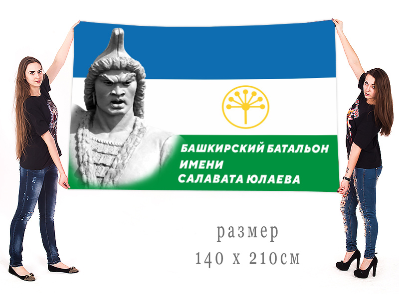 Большой флаг Башкирского батальона имени Салавата Юлаева