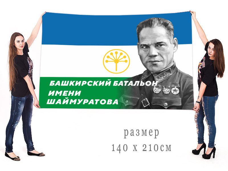 Большой флаг Башкирского батальона имени Шаймуратова