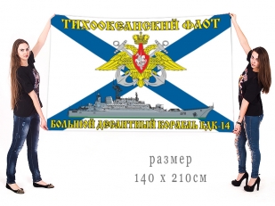 Большой флаг БДК 14 Тихоокеанского флота