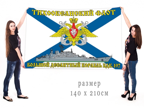 Большой флаг БДК 197 Тихоокеанский флот
