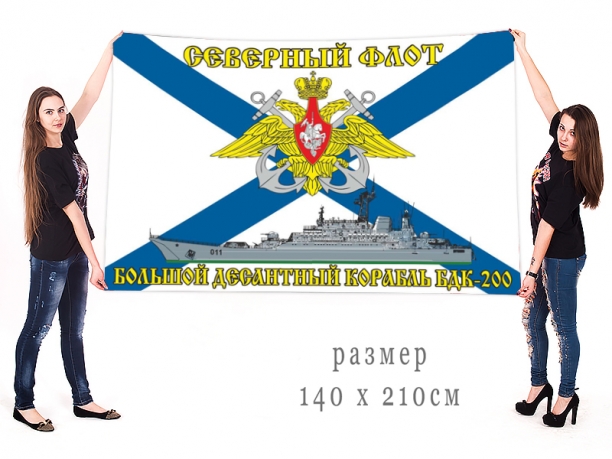 Большой флаг БДК 200 Северного флота