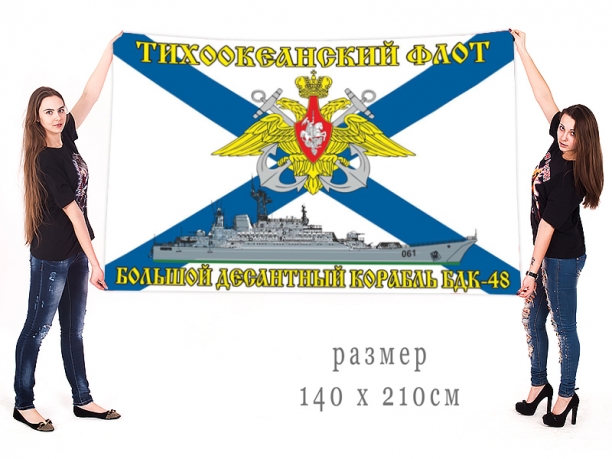 Большой флаг БДК 48 Тихоокеанского флота