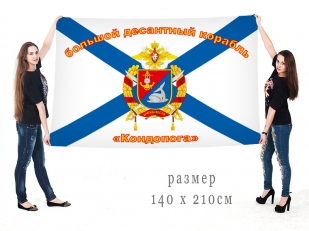Большой флаг БДК "Кондопога"