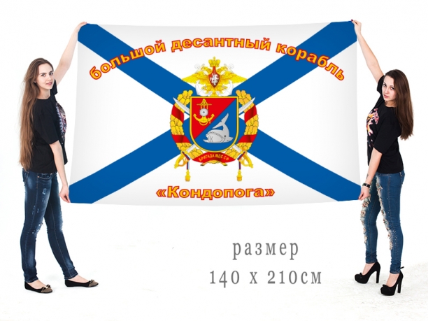 Большой флаг БДК "Кондопога"