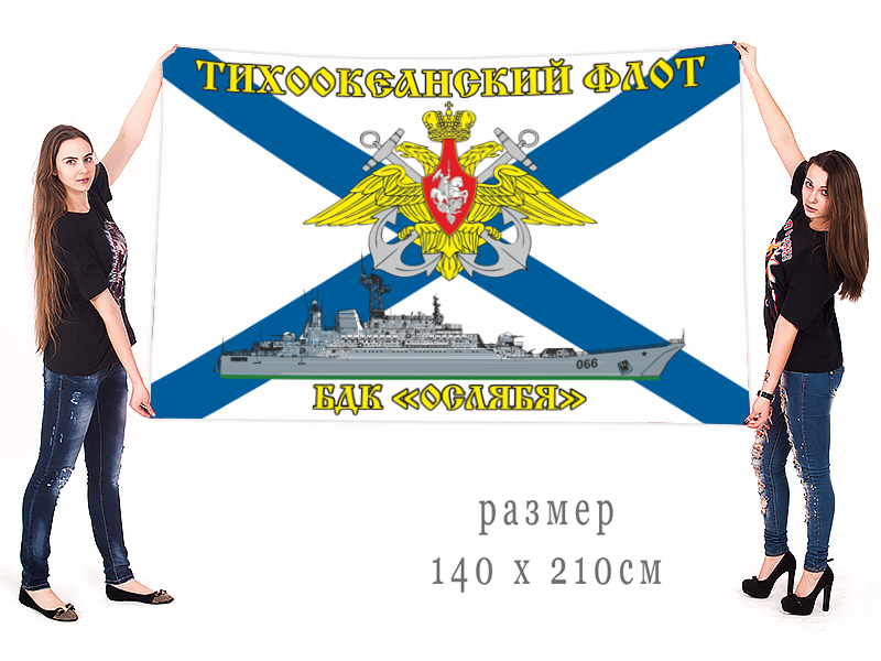 Большой флаг БДК "Ослябя" Тихоокеанского флота