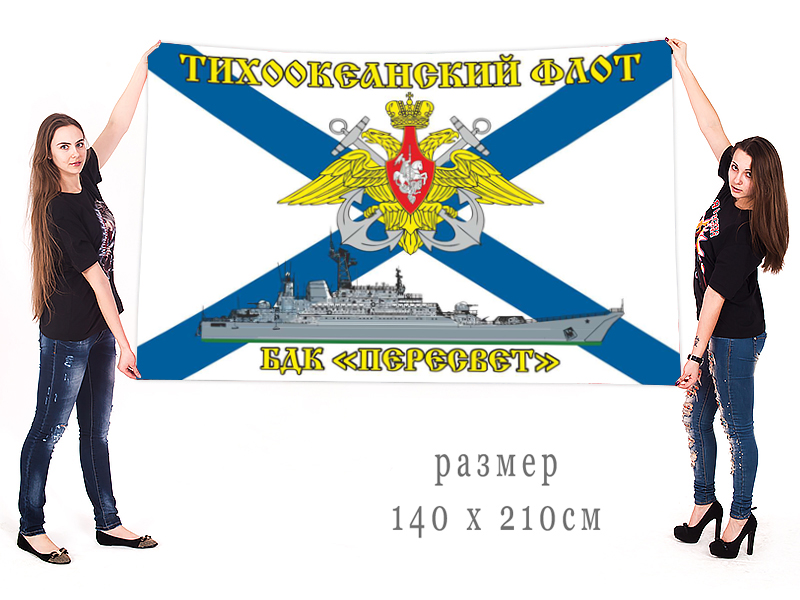 Большой флаг БДК "Пересвет" Тихоокеанского флота